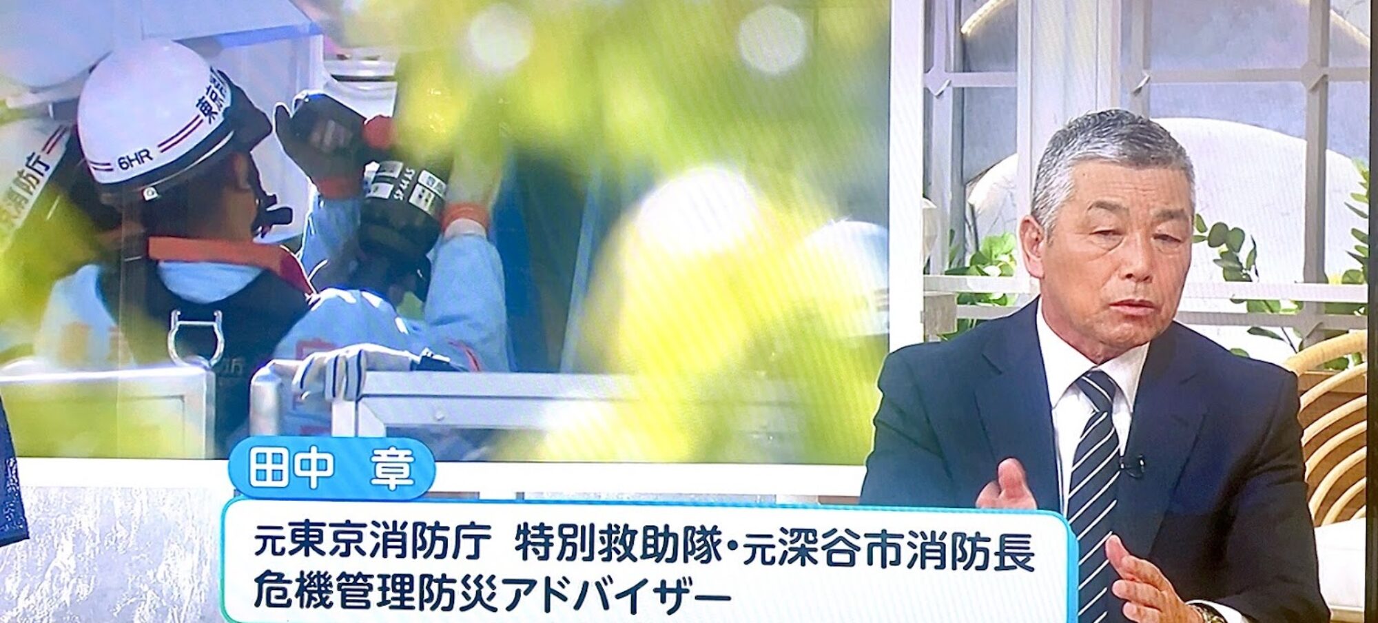 危機管理防災アドバイザー田中　章　防災BCPのプロが火災鑑定・危機管理対策を実施