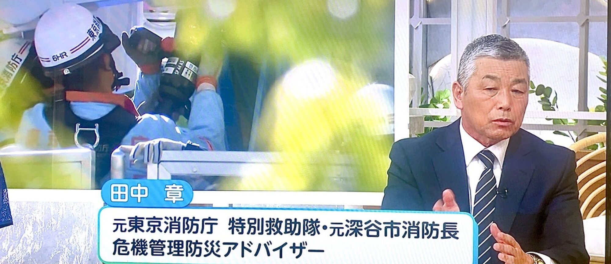 危機管理防災アドバイザー田中　章　防災BCPのプロが火災鑑定・危機管理対策を実施