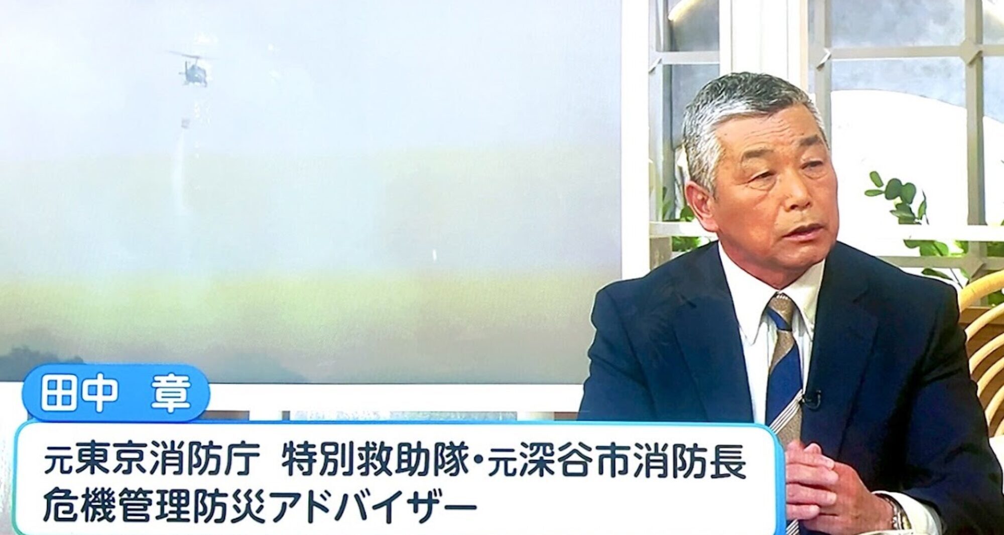 危機管理防災アドバイザー田中　章　防災BCPのプロが火災鑑定・危機管理対策を実施