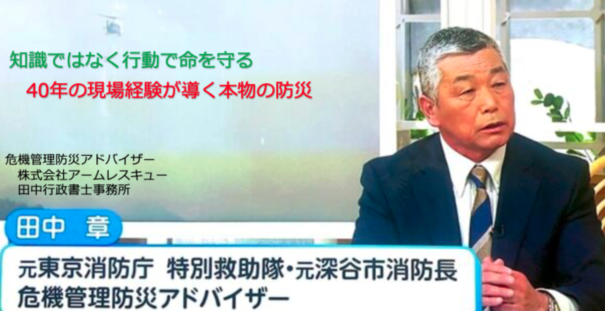 危機管理防災アドバイザー田中　章　防災BCPのプロが火災鑑定・危機管理対策を実施